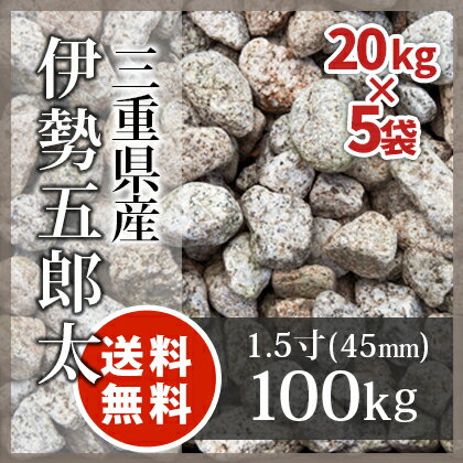 ロックガーデン　ゴロタ石：伊勢五郎太　1.5寸 三重県産100kg（20kg×5袋）【送料無料】