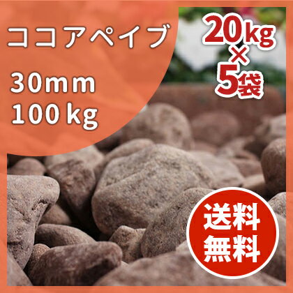 【送料無料】ココアペイブ 30mm 100kg (20kg×5袋) | 庭 砂利 じゃり 玉砂利 玉石 丸 石 敷き砂利 化粧砂利 ブラウン ココア チョコレート チョコ 茶色 ガーデニング ガーデン 園芸 花壇 洋風 洋庭 ナチュラル 天然 自然