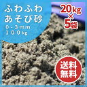【送料無料】ふわふわあそび砂 砂場用 100kg (20kg...