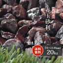 【送料無料】赤玉砂利 5分 (約13-20mm) 20kg | 販売 雑草対策 じゃり ジャリ 庭石 庭 石 化粧砂利 ガーデニング おしゃれ 園芸 ガーデン 園芸用品 防犯対策 エクステリア ベランダ 駐車場 リフォーム 庭園 造園 ガーデン用品