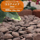 【送料無料】ココアペイブ 10mm 400kg (20kg×20袋) | 庭 砂利 じゃり 玉砂利 玉石 丸 石 敷き砂利 化粧砂利 ブラウン ココア チョコレート チョコ 茶色 ガーデニング ガーデン 園芸 花壇 洋風 洋庭 ナチュラル 天然 自然