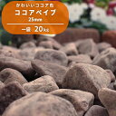 【送料無料】ココアペイブ 25mm 20kg | 砂利 玉砂利 庭 化粧砂利 ガーデニング 石 洋風 玉石 ガーデン 花壇 茶色 ブラウン じゃり 園芸 自然 敷き砂利 ココア チョコ 販売 雑草対策 ジャリ おしゃれ 庭石 防犯対策 園芸用品 庭園