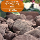 【送料無料】ココアペイブ 30mm 20kg | 砂利 玉砂利 庭 化粧砂利 ガーデニング 石 洋風 玉石 ガーデン 花壇 茶色 ブラウン じゃり 園芸 自然 敷き砂利 ココア チョコ 販売 雑草対策 ジャリ おしゃれ 庭石 防犯対策 園芸用品 庭園