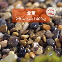 【送料無料】 金華 2分 (約5-10mm) 400kg (20kg×20袋)