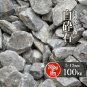 【送料無料】白砕石 5-13mm 【6号 砕石】 100kg (20kg×5袋) | 庭 にわ 砂利 じゃり 石 砕石 小粒 小石 石灰岩 白 グレー 敷き砂利 敷石 園芸 ガーデン ガーデニング 駐車場 ベランダ 庭園 和風 洋風 和庭 洋庭 坪庭 玄関 アプローチ 愛知県産