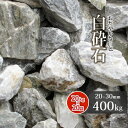 【送料無料】白砕石 20-30mm 【4号 砕石】 400kg (20kg×20袋) | 庭 にわ 砂利 石 砕石 大粒 石灰岩 白 グレー 敷き砂利 敷石 園芸 ガーデン ガーデニング 駐車場 庭園 和風 洋風 和庭 洋庭 坪庭 玄関 アプローチ 愛知県産