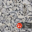 【送料無料】白砕石 2.5-5mm 【7号 砕石】 5kg | 庭 にわ 砂利 石 小石 砕石 小粒 石灰岩 白 グレー 敷き砂利 敷石 園芸 ガーデン ガーデニング 駐車場 歩道 庭園 和風 洋風 和庭 洋庭 坪庭 玄関 アプローチ 愛知県産