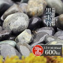【送料無料】黒玉石 1.5寸 600kg (20kg×30袋) | 約40-60mm 大量 庭 砂利 石 玉石 玉砂利 黒 灰色 グレー 那智 枯山水 ガーデニング ガーデン 和 洋