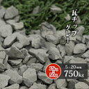 【送料無料】瓦チップ グレー 5-20mm 750kg (15kg×50袋) | 庭 砂利 ジャリ 瓦 灰色 グレイ 園芸 ガーデニング ガーデン エクステリア DIY 玄関 外構 敷き砂利 エコ 洋風 和風 洋庭 和庭 防草 保水 透水 ヒートアイランド マルチング 国産