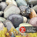 【送料無料】大磯 1寸 600kg (20kg×30袋) | 約30-40mm 大量 庭 砂利 玉石 玉砂利 敷き砂利 園芸 ガーデン アジアン 和