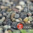 【送料無料】大磯 3分 1000kg (20kg×50袋) | 約5-15mm 大量 庭 砂利 玉石 玉砂利 敷き砂利 園芸 ガーデン アジアン 和