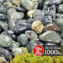 【送料無料】大磯 5分 1000kg (20kg×50袋) | 約15-25mm 大量 庭 砂利 玉石 玉砂利 敷き砂利 園芸 ガーデン アジアン 和