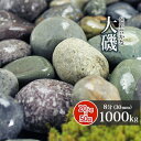 【送料無料】大磯 8分 1000kg (20kg×50袋) | 約30mm 大量 庭 砂利 玉石 玉砂利 敷き砂利 園芸 ガーデン アジアン 和