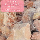 【送料無料】ピンクロック 50-200mm 540kg (18kg×30箱) | 庭 にわ お庭 ピンク 石 砕石 割栗石 ロック 大理石 庭石 花壇 縁石 ロックガーデン ガーデニング ガーデン 園芸 エクステリア レイアウト 洋風 洋庭 天然 自然 サイズお任せ 形状お任せ