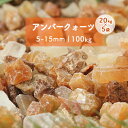 【送料無料】アンバークォーツ 5-15mm 100kg (20kg×5袋) | 庭 石 砂利 化粧砂利 茶 ブラウン クォーツ 石英 ガーデニング ガーデン 敷き砂利 おしゃれ キラキラ 洋