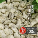 【送料無料】白川砂利 4分 100kg (20kg×5袋) | 約10-14mm 砂利 じゃり 御影砂利 化粧砂利 敷き砂利 風化花崗岩 砂紋 庭 にわ 庭石 園芸 ガーデン ガーデニング 外構 造園 庭園 和 和風 和庭 枯山水 モダン 日本庭園 坪庭 玄関 岐阜県産