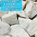 【送料無料】ホワイトロック 50-200mm 90kg (18kg×5箱) | 庭 にわ お庭 白 ホワイト 石 砕石 割栗石 ロック 大理石 庭石 花壇 縁石 ロックガーデン ガーデニング ガーデン 園芸 エクステリア レイアウト 洋風 洋庭 天然 自然 サイズお任せ 形状お任せ