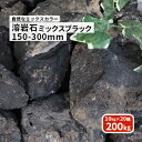 【送料無料】溶岩石 ミックスブラック 150-300mm 200kg (10kg以上×20箱)