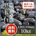 玉砂利 黒玉石 1分10kg【送料無料】