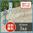 【送料無料】バンカー砂 5kg | 0-2mm 庭 砂 すな...