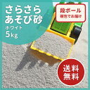 【送料無料】さらさらあそび砂 ホワイト 砂場用 5kg | ...