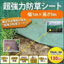 超強力防草シート※砂利をお買い上げの方限定商品1m幅×5m【送料無料】