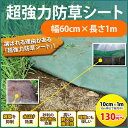 超強力防草シート※砂利をお買い上げの方限定商品60cm幅×100cm【送料無料】