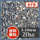 天竜川流域産砂利5-10mm 20kg川砂利 砂利 小粒砂利 庭 敷き砂利 和風砂利【送料無料】