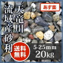 天竜川流域産砂利5-25mm 20kg川砂利 砂利 小粒砂利 庭 敷き砂利 【送料無料】