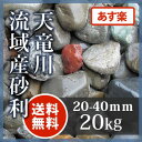 天竜川流域産砂利20-40mm 20kg川砂利 砂利 小粒砂利 庭 敷き砂利 和風砂利【送料無料】