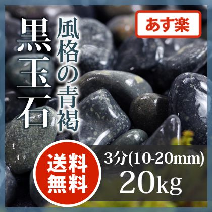 玉砂利　黒玉石 3分20kg【送料無料】【あす楽】...:tokaijari:10000142