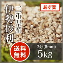 枯山水:伊勢砂利 2分 三重県産5kg【送料無料】【あす楽】