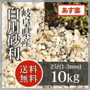 枯山水:白川砂利 2分(1-3mm)10kg【送料無料】【あす楽】