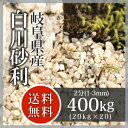枯山水:白川砂利 2分(1-3mm)400kg(20kg×20袋)【送料無料】【岐阜県産】