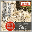 枯山水:白川砂利 2分(1-3mm)5kg【送料無料】【あす楽】
