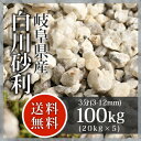枯山水:白川砂利 3分(3-12mm)100kg(20kg×5袋)【送料無料】【岐阜県産】