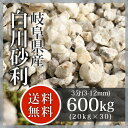 枯山水:白川砂利 3分(3-12mm)600kg(20kg×30袋)【送料無料【岐阜県産】