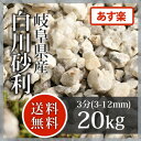 枯山水:白川砂利 3分(3-12mm)20kg【送料無料】【あす楽】