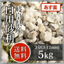 枯山水:白川砂利 3分(3-12mm)5kg【送料無料】【あす楽】