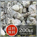 枯山水:白川砂利 4分(10-14mm)200kg(20kg×10袋)【岐阜県産】