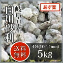 枯山水:白川砂利 4分(10-14mm)5kg【送料無料】【あす楽】