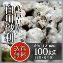 砂利:白川砂利 5分(14-21mm)100kg(20kg×5袋)【送料無料】【岐阜県産】