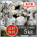 砂利:白川砂利 5分(14-21mm)5kg【送料無料】【あす楽】