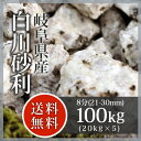 砂利:白川砂利 8分(21-30mm)100kg(20kg×5袋)【岐阜県産】