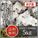 砂利:白川砂利 8分(21-30mm)5kg【送料無料】【あす楽】