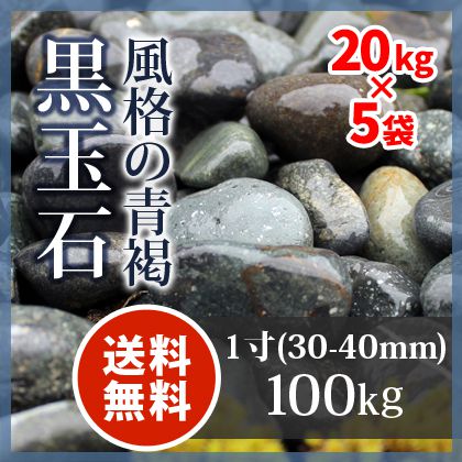 玉砂利　黒玉石 1寸(20kg×5袋)100kg【送料無料】...:tokaijari:10000471