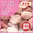 【送料無料 あす楽】ナチュラルマーブライト ピンク 25mm...