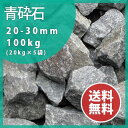 砕石:青砕石20−30mm【4号砕石】100kg(20kg×5袋)【送料無料】