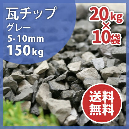 瓦砂利：瓦チップ グレー（5-10mm）150kg（15kg×10袋）庭 敷き砂利 防犯砂利 ガーデ...:tokaijari:10001601