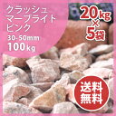 大理石の砂利クラッシュマーブライト ピンク30-50mm 100kg(20kg×5)庭石 ガーデニング 【送料無料】